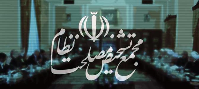 مجمع تشخیص مصلحت نظام,اخبار سیاسی,خبرهای سیاسی,اخبار سیاسی ایران
