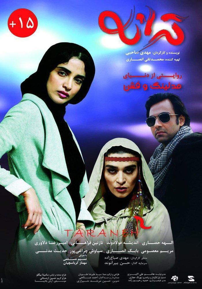 فیلم سینمایی ترانه,اخبار فیلم و سینما,خبرهای فیلم و سینما,سینمای ایران