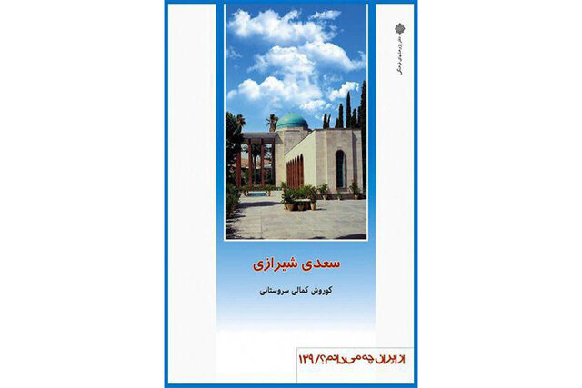 کتاب سعدی شیرازی,اخبار فرهنگی,خبرهای فرهنگی,کتاب و ادبیات