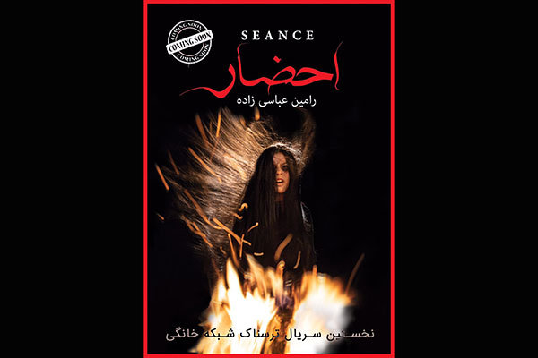 سریال ترسناک احضار,اخبار فیلم و سینما,خبرهای فیلم و سینما,سینمای ایران