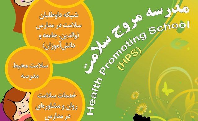 مدارس مروج سلامت مدارس مروج سلامت,نهاد های آموزشی,اخبار آموزش و پرورش,خبرهای آموزش و پرورش