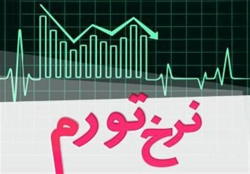 نرخ تورم نرخ تورم,اخبار اقتصادی,خبرهای اقتصادی,اقتصاد کلان