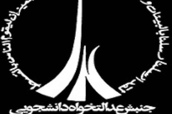 جنبش عدالتخواه دانشجویی جنبش عدالتخواه دانشجویی,اخبار سیاسی,خبرهای سیاسی,اخبار سیاسی ایران