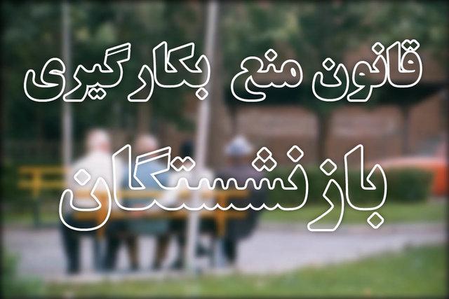 قانون منع به کارگیری بازنشستهها قانون منع به کارگیری بازنشستهها,اخبار اقتصادی,خبرهای اقتصادی,اقتصاد کلان