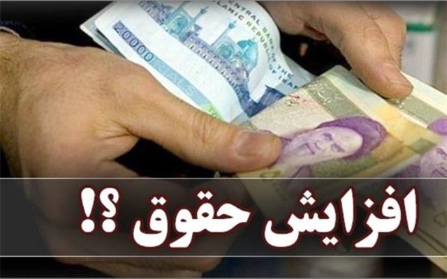 افزایش حقوق افزایش حقوق,اخبار کار,خبرهای کار,حقوق و دستمزد