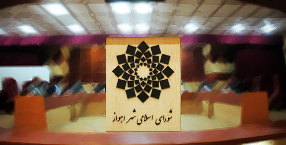 لغو جلسات شورای شهر اهواز,اخبار اجتماعی,خبرهای اجتماعی,شهر و روستا