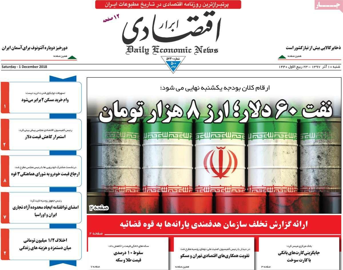 عناوین روزنامه های اقتصادی شنبه دهم آذر ماه 1397,روزنامه,روزنامه های امروز,روزنامه های اقتصادی