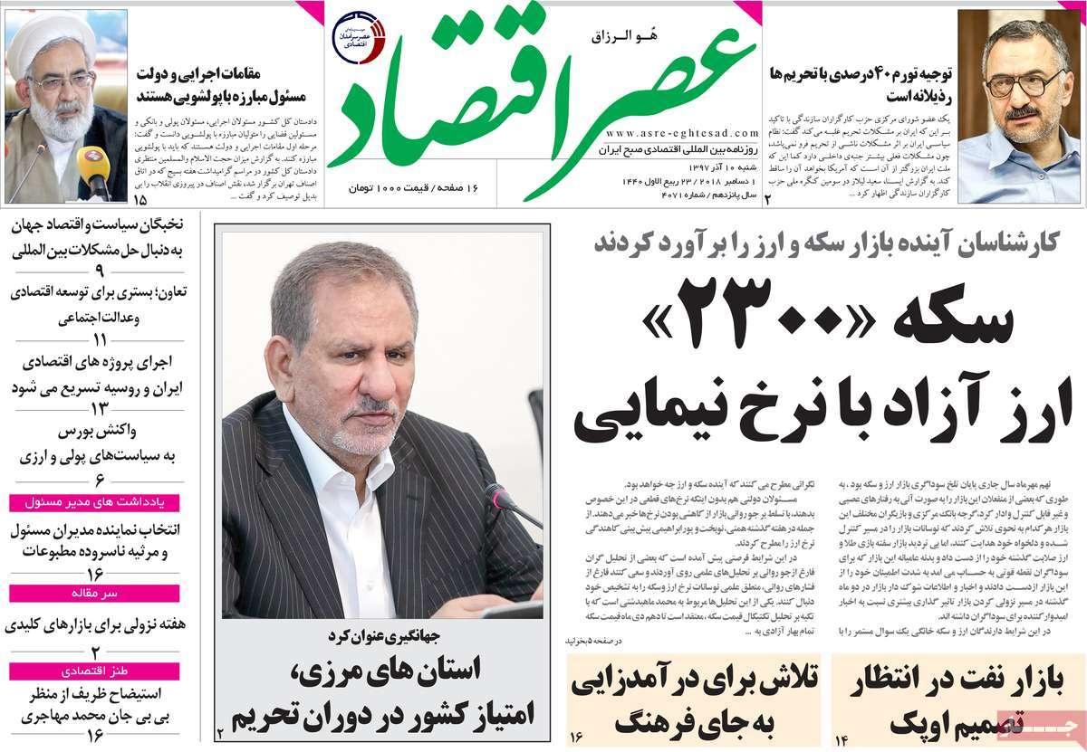 عناوین روزنامه های اقتصادی شنبه دهم آذر ماه 1397,روزنامه,روزنامه های امروز,روزنامه های اقتصادی