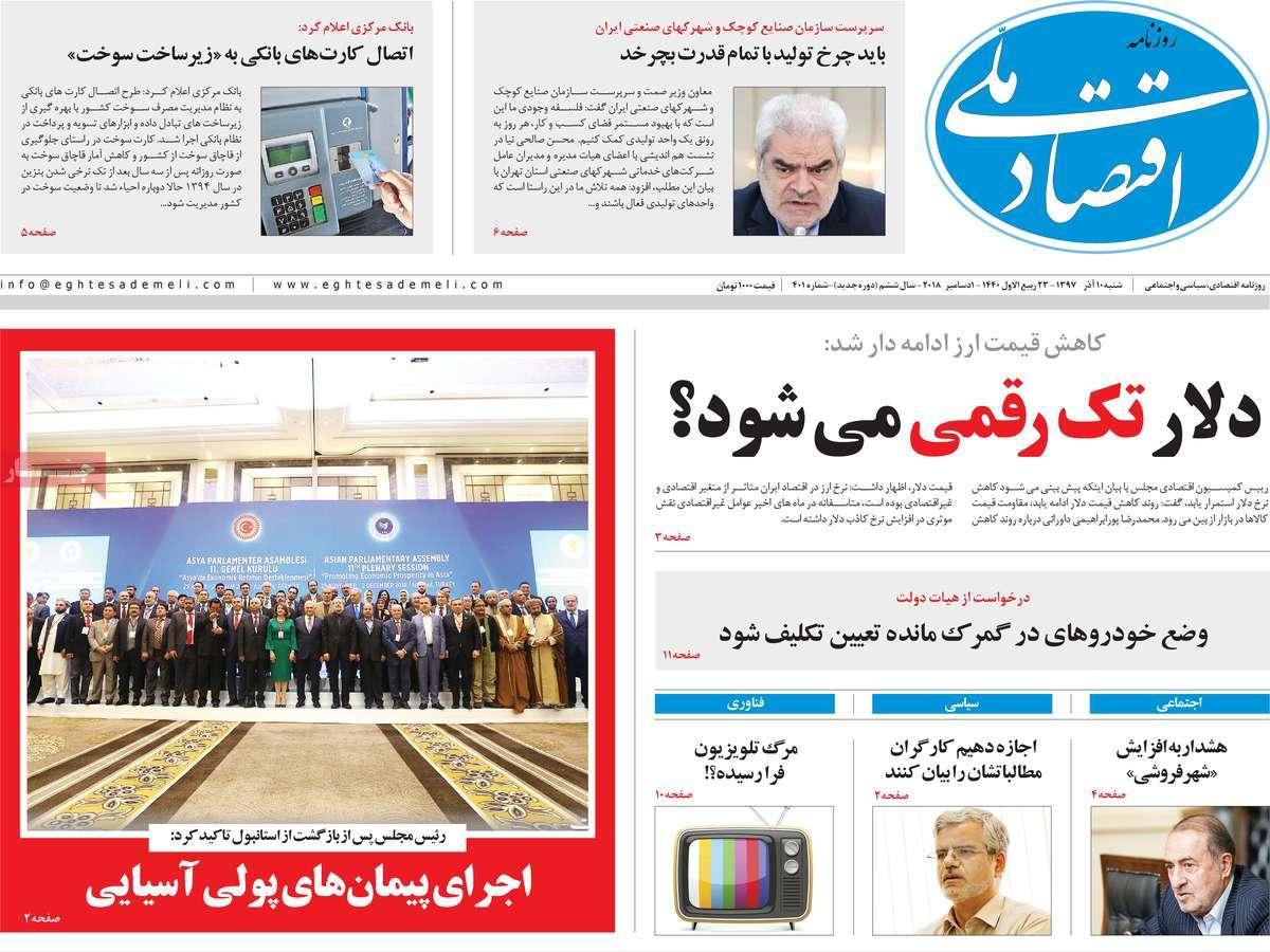 عناوین روزنامه های اقتصادی شنبه دهم آذر ماه 1397,روزنامه,روزنامه های امروز,روزنامه های اقتصادی