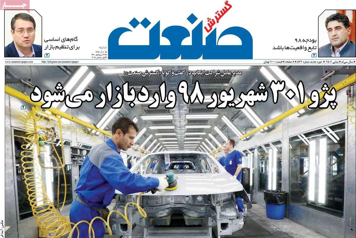 عناوین روزنامه های اقتصادی شنبه دهم آذر ماه 1397,روزنامه,روزنامه های امروز,روزنامه های اقتصادی