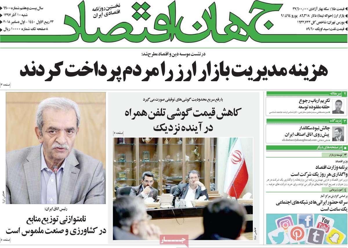 عناوین روزنامه های اقتصادی شنبه دهم آذر ماه 1397,روزنامه,روزنامه های امروز,روزنامه های اقتصادی