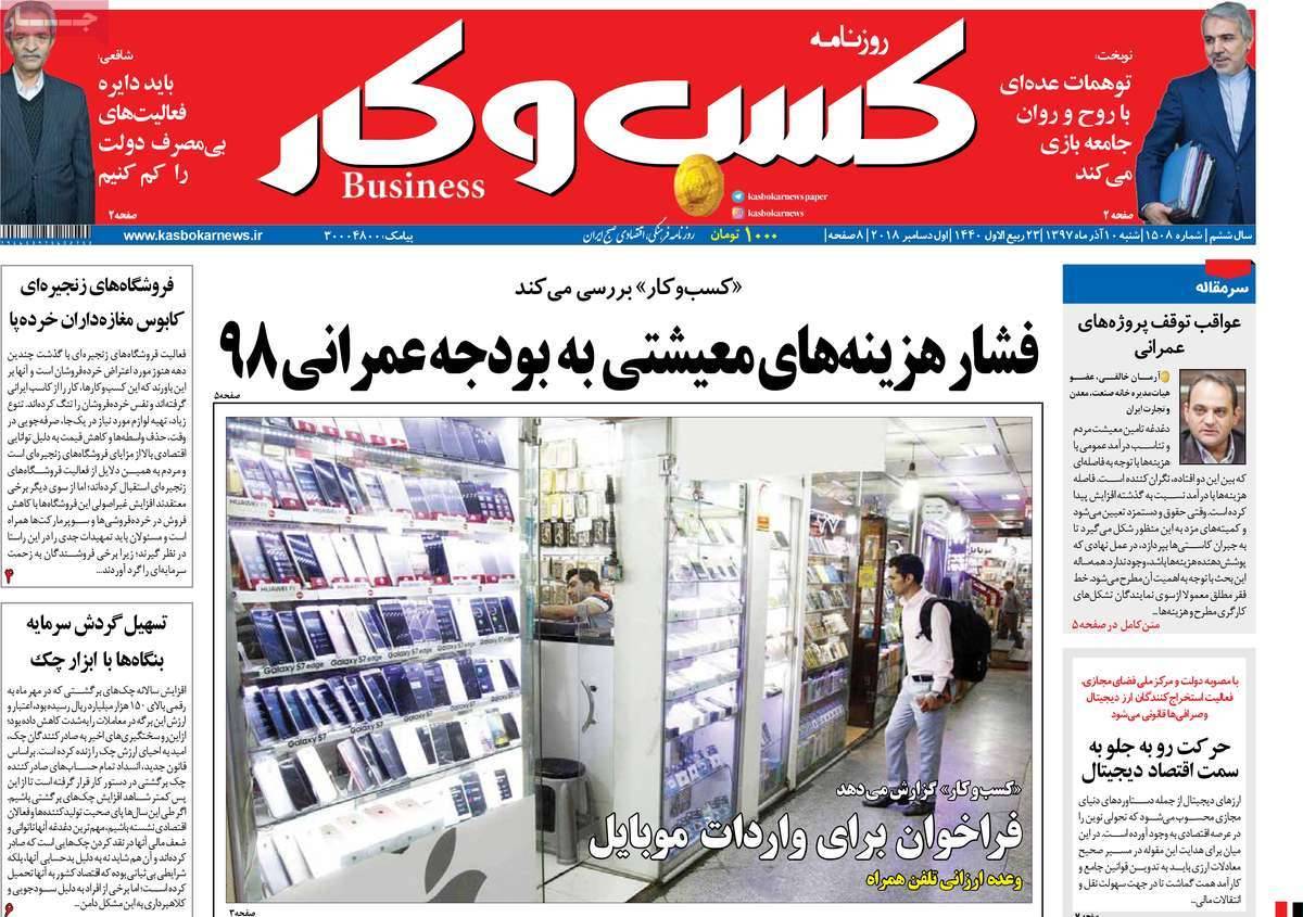 عناوین روزنامه های اقتصادی شنبه دهم آذر ماه 1397,روزنامه,روزنامه های امروز,روزنامه های اقتصادی