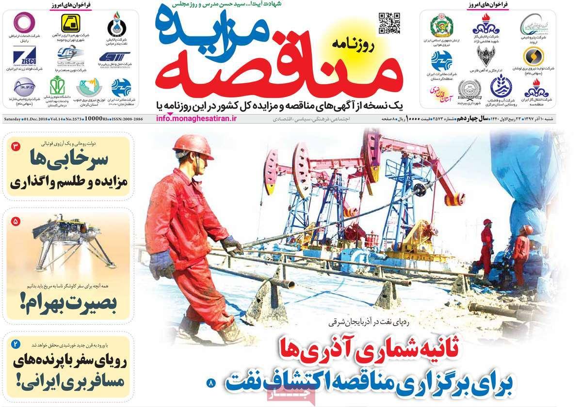 عناوین روزنامه های اقتصادی شنبه دهم آذر ماه 1397,روزنامه,روزنامه های امروز,روزنامه های اقتصادی