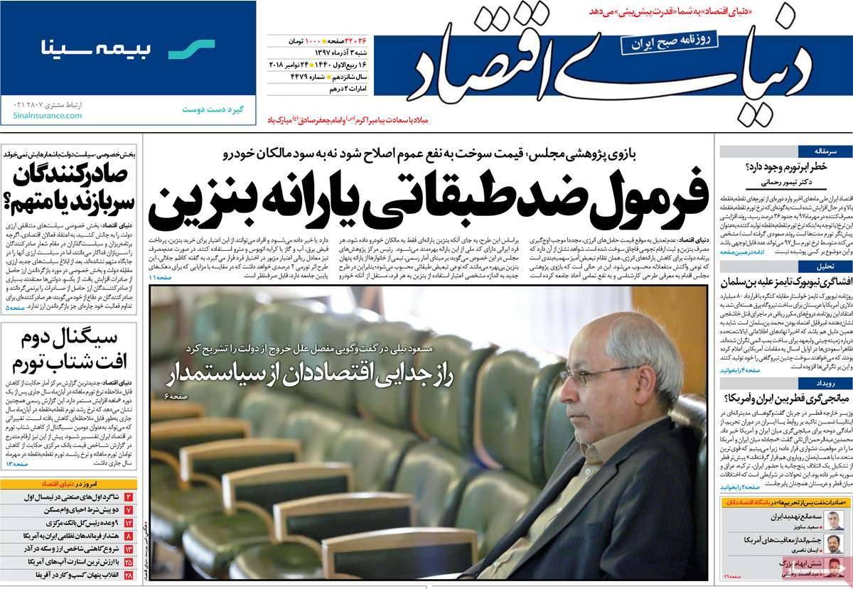 تیتر روزنامه های اقتصادی شنبه سوم آذر ماه 1397,روزنامه,روزنامه های امروز,روزنامه های اقتصادی