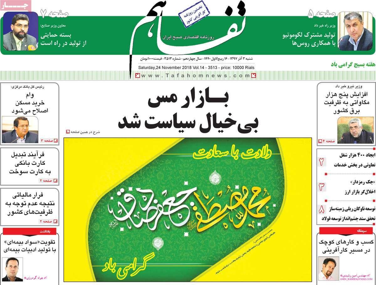تیتر روزنامه های اقتصادی شنبه سوم آذر ماه 1397,روزنامه,روزنامه های امروز,روزنامه های اقتصادی