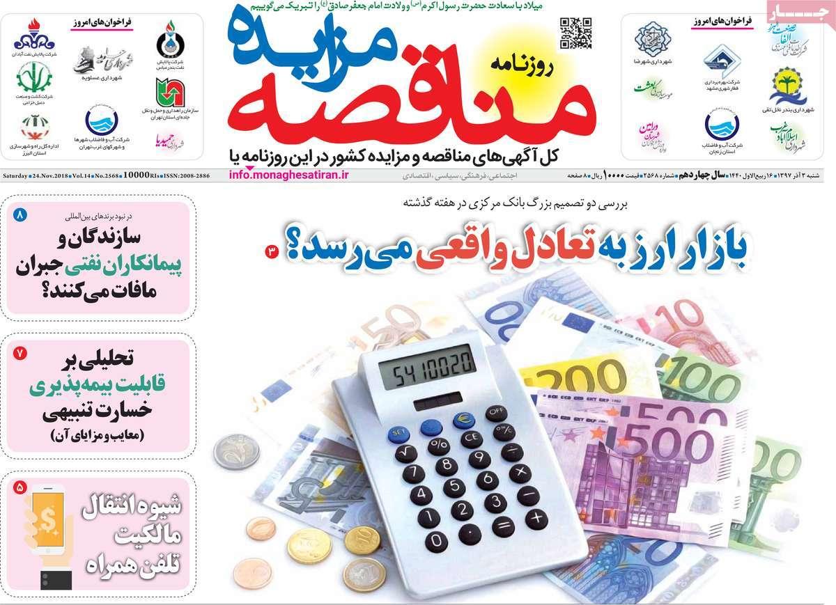 تیتر روزنامه های اقتصادی شنبه سوم آذر ماه 1397,روزنامه,روزنامه های امروز,روزنامه های اقتصادی