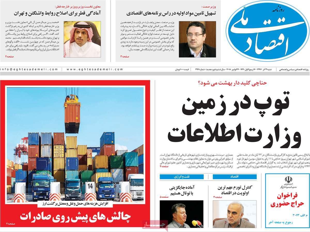 تیتر روزنامه های اقتصادی شنبه سوم آذر ماه 1397,روزنامه,روزنامه های امروز,روزنامه های اقتصادی