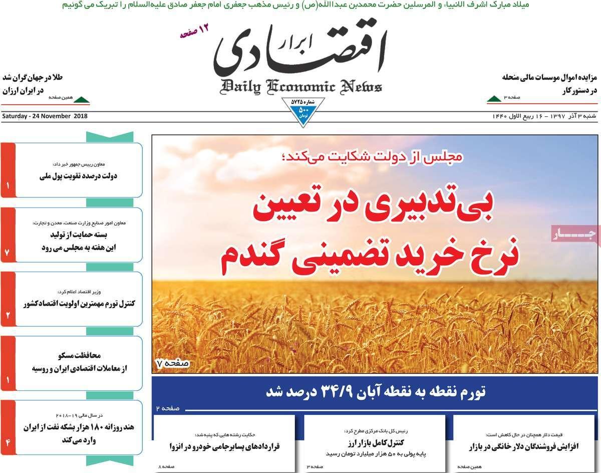 تیتر روزنامه های اقتصادی شنبه سوم آذر ماه 1397,روزنامه,روزنامه های امروز,روزنامه های اقتصادی