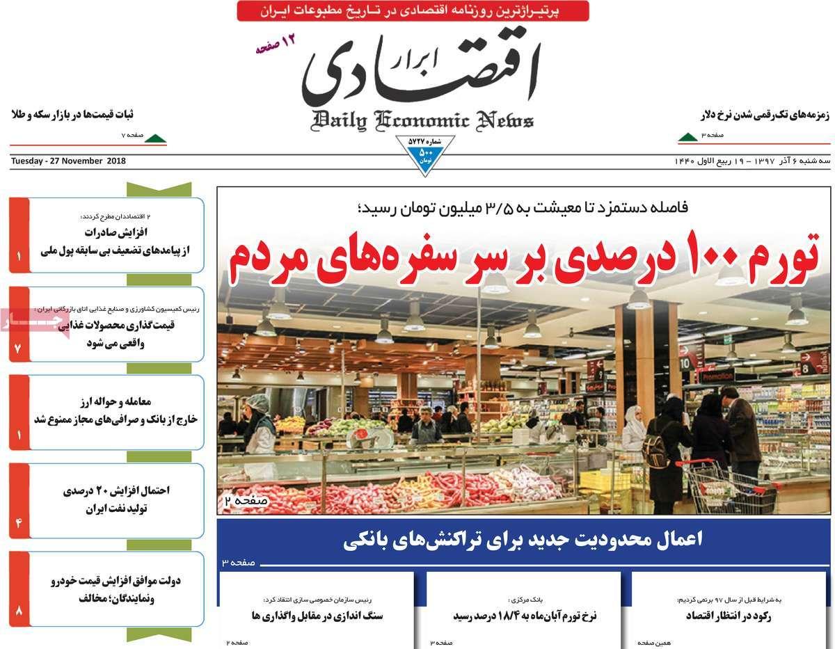 تیتر روزنامه های اقتصادی سه شنبه ششم آذر ماه 1397,روزنامه,روزنامه های امروز,روزنامه های اقتصادی
