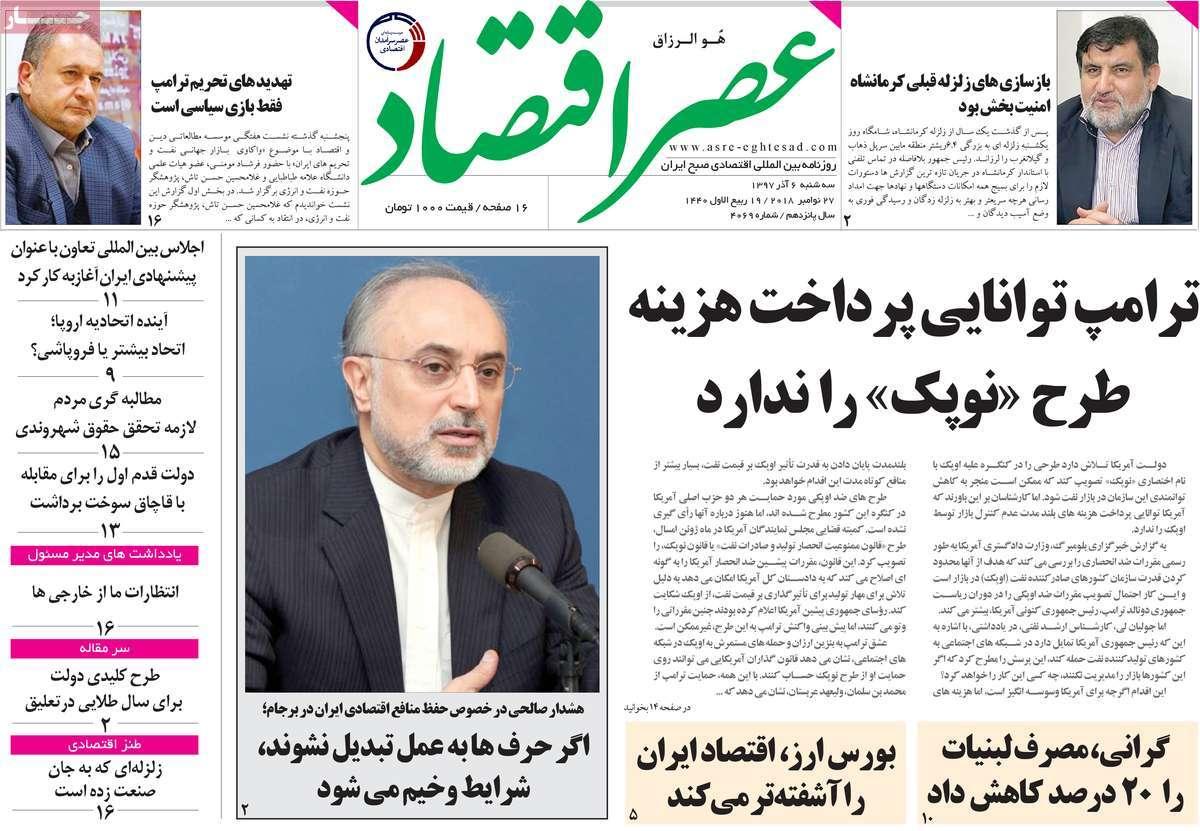 تیتر روزنامه های اقتصادی سه شنبه ششم آذر ماه 1397,روزنامه,روزنامه های امروز,روزنامه های اقتصادی