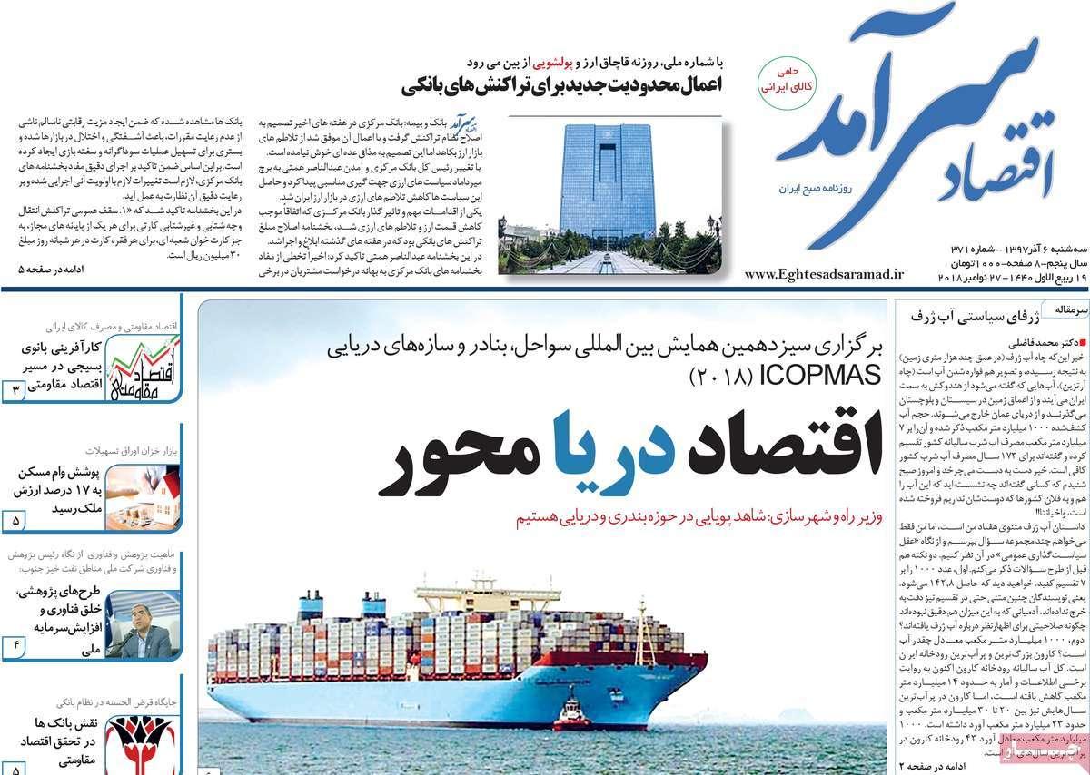 تیتر روزنامه های اقتصادی سه شنبه ششم آذر ماه 1397,روزنامه,روزنامه های امروز,روزنامه های اقتصادی