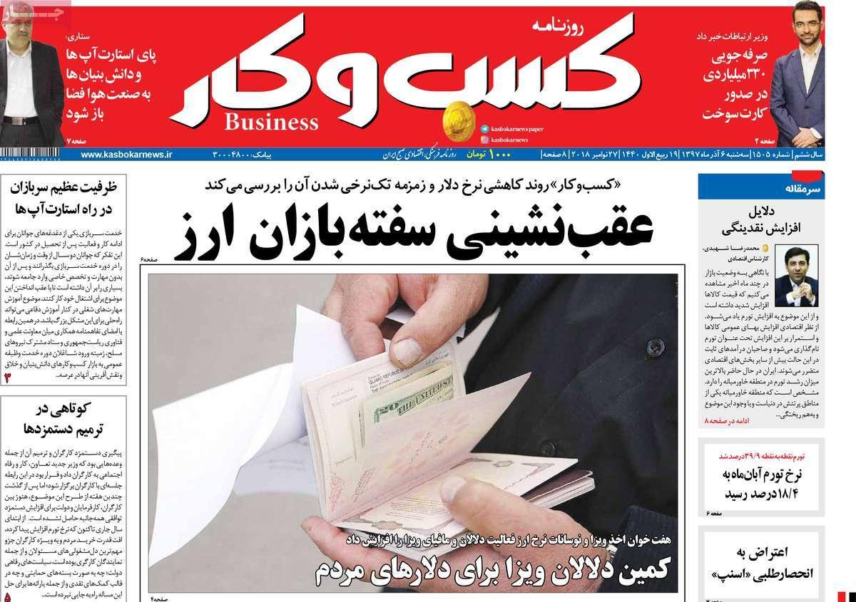 تیتر روزنامه های اقتصادی سه شنبه ششم آذر ماه 1397,روزنامه,روزنامه های امروز,روزنامه های اقتصادی
