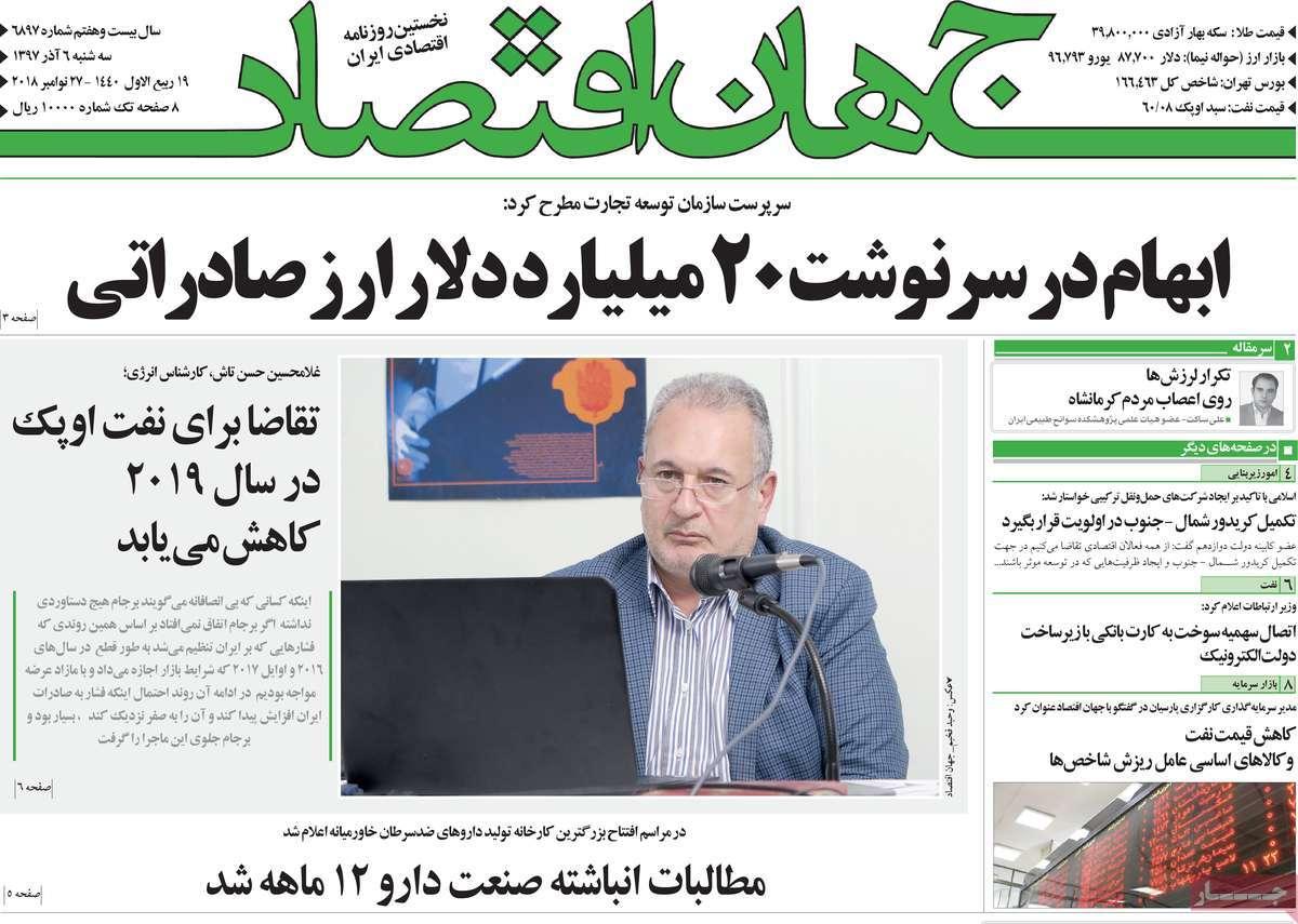 تیتر روزنامه های اقتصادی سه شنبه ششم آذر ماه 1397,روزنامه,روزنامه های امروز,روزنامه های اقتصادی