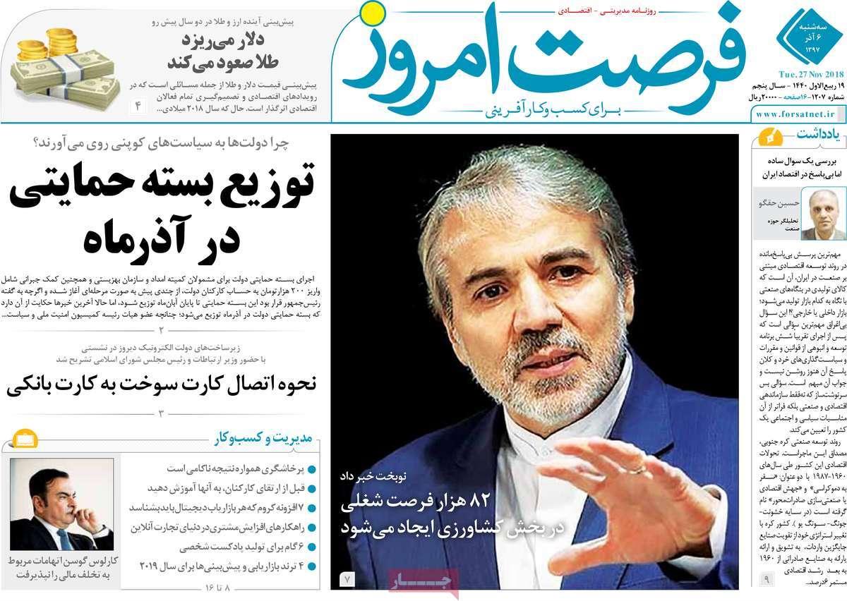 تیتر روزنامه های اقتصادی سه شنبه ششم آذر ماه 1397,روزنامه,روزنامه های امروز,روزنامه های اقتصادی