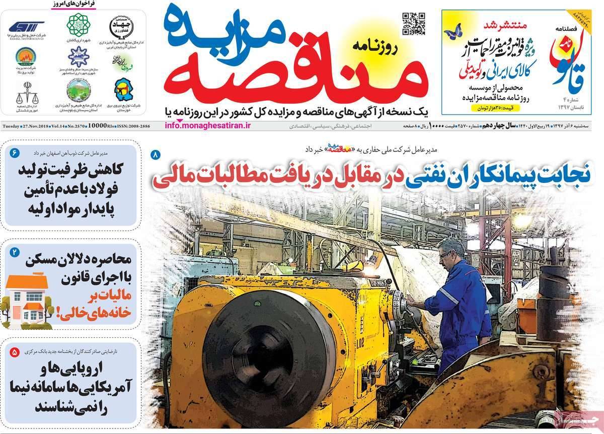 تیتر روزنامه های اقتصادی سه شنبه ششم آذر ماه 1397,روزنامه,روزنامه های امروز,روزنامه های اقتصادی