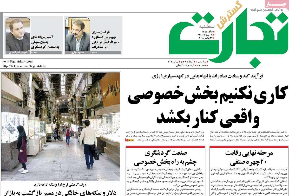 تیتر روزنامه های اقتصادی سه شنبه ششم آذر ماه 1397,روزنامه,روزنامه های امروز,روزنامه های اقتصادی