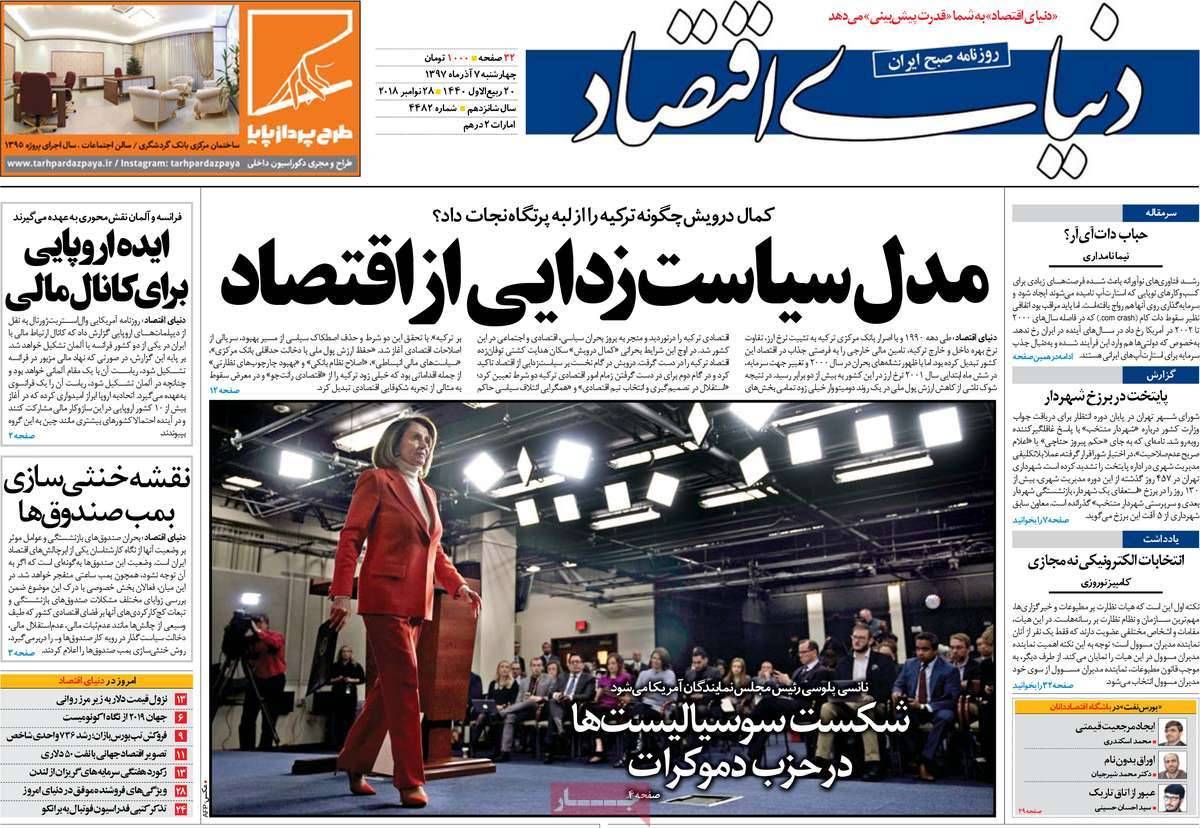 عناوین روزنامه های اقتصادی چهارشنبه هفتم آذر ماه 1397,روزنامه,روزنامه های امروز,روزنامه های اقتصادی