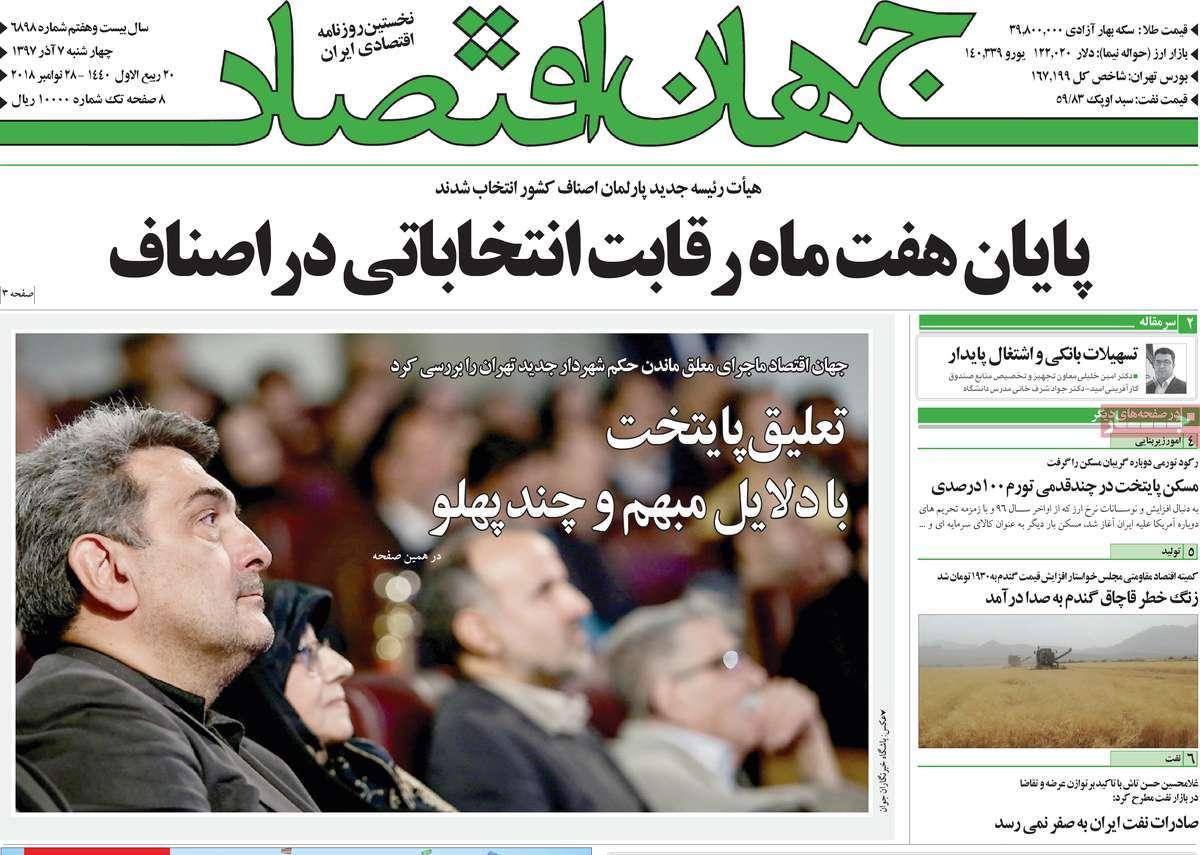 عناوین روزنامه های اقتصادی چهارشنبه هفتم آذر ماه 1397,روزنامه,روزنامه های امروز,روزنامه های اقتصادی