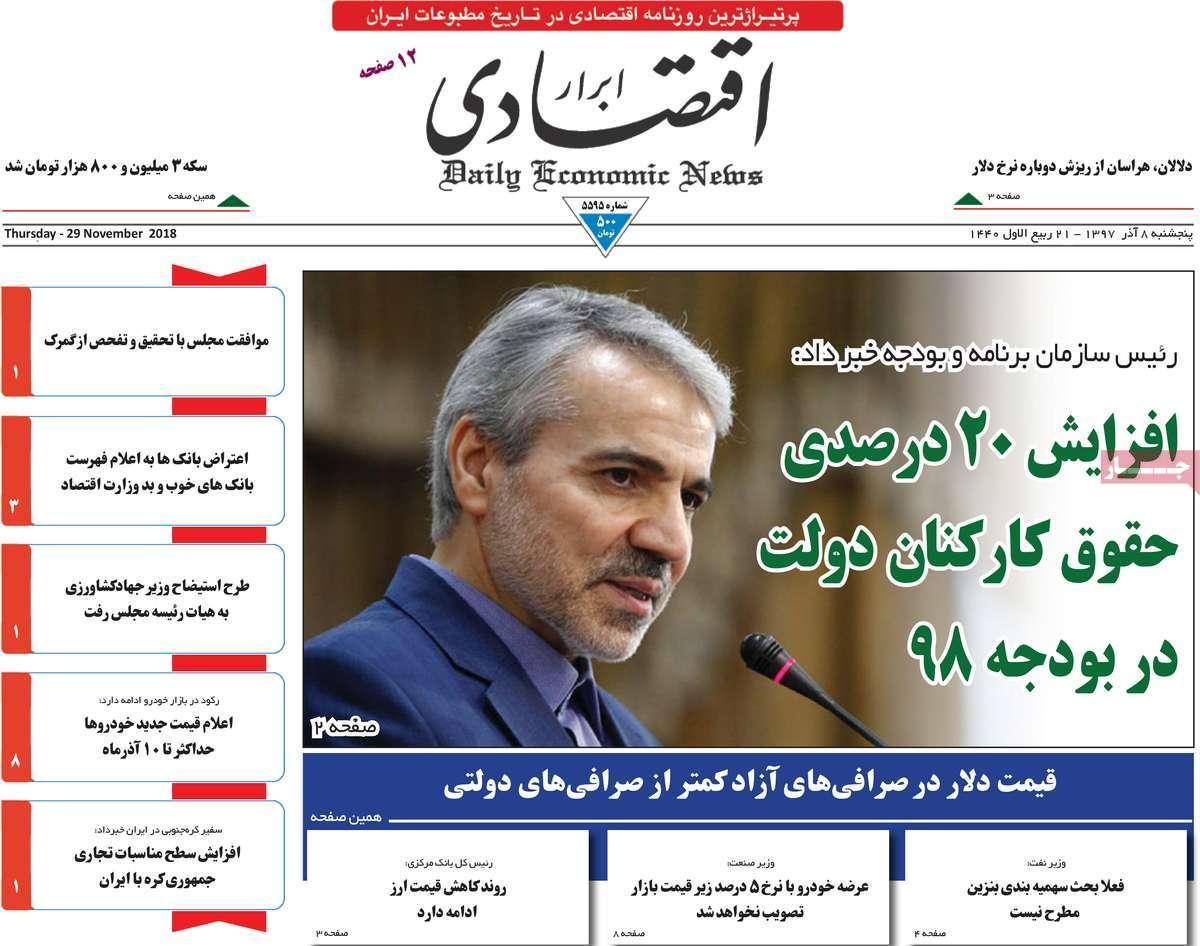 تیتر روزنامه های اقتصادی پنجشنبه هشتم آذر ماه 1397,روزنامه,روزنامه های امروز,روزنامه های اقتصادی