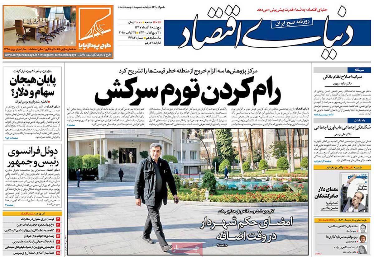 تیتر روزنامه های اقتصادی پنجشنبه هشتم آذر ماه 1397,روزنامه,روزنامه های امروز,روزنامه های اقتصادی