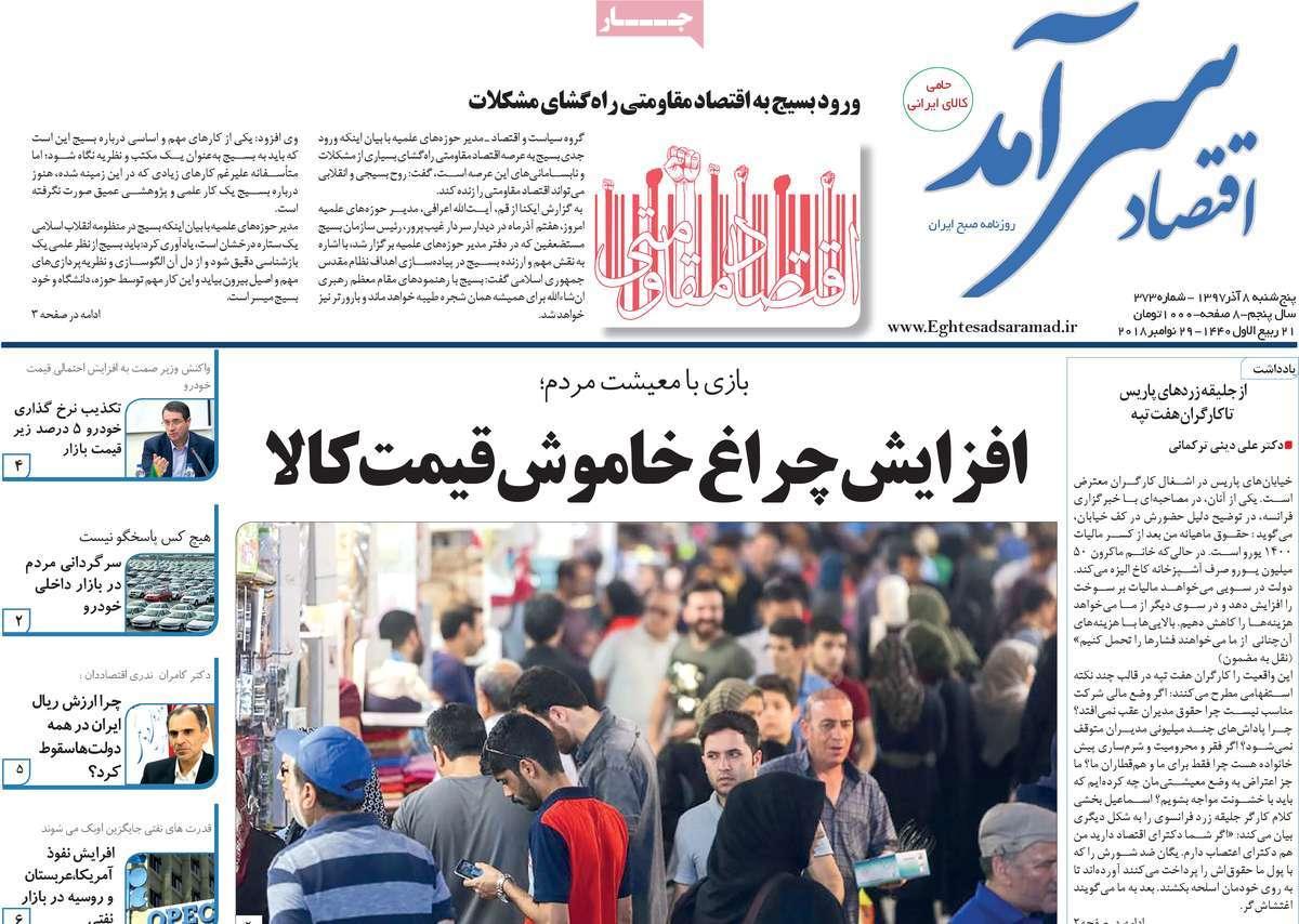تیتر روزنامه های اقتصادی پنجشنبه هشتم آذر ماه 1397,روزنامه,روزنامه های امروز,روزنامه های اقتصادی