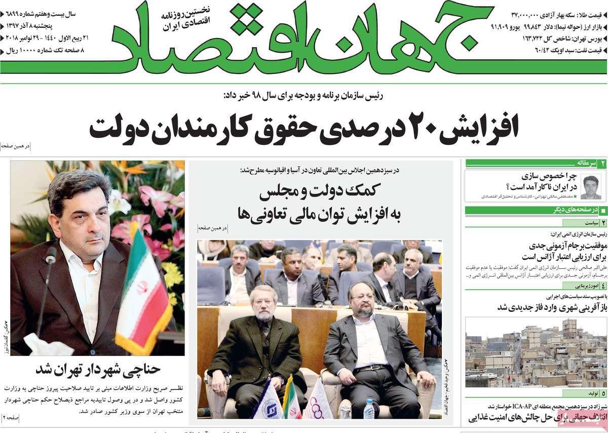 تیتر روزنامه های اقتصادی پنجشنبه هشتم آذر ماه 1397,روزنامه,روزنامه های امروز,روزنامه های اقتصادی
