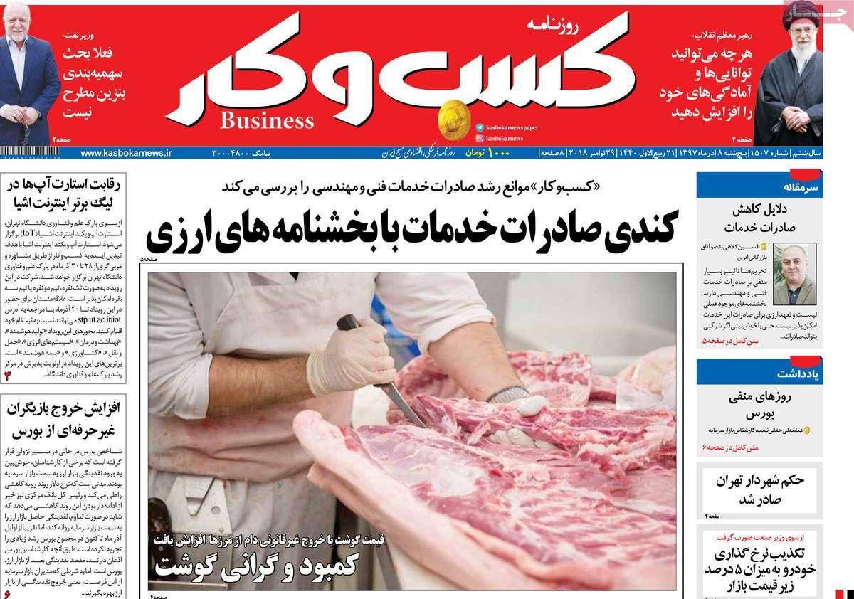 تیتر روزنامه های اقتصادی پنجشنبه هشتم آذر ماه 1397,روزنامه,روزنامه های امروز,روزنامه های اقتصادی