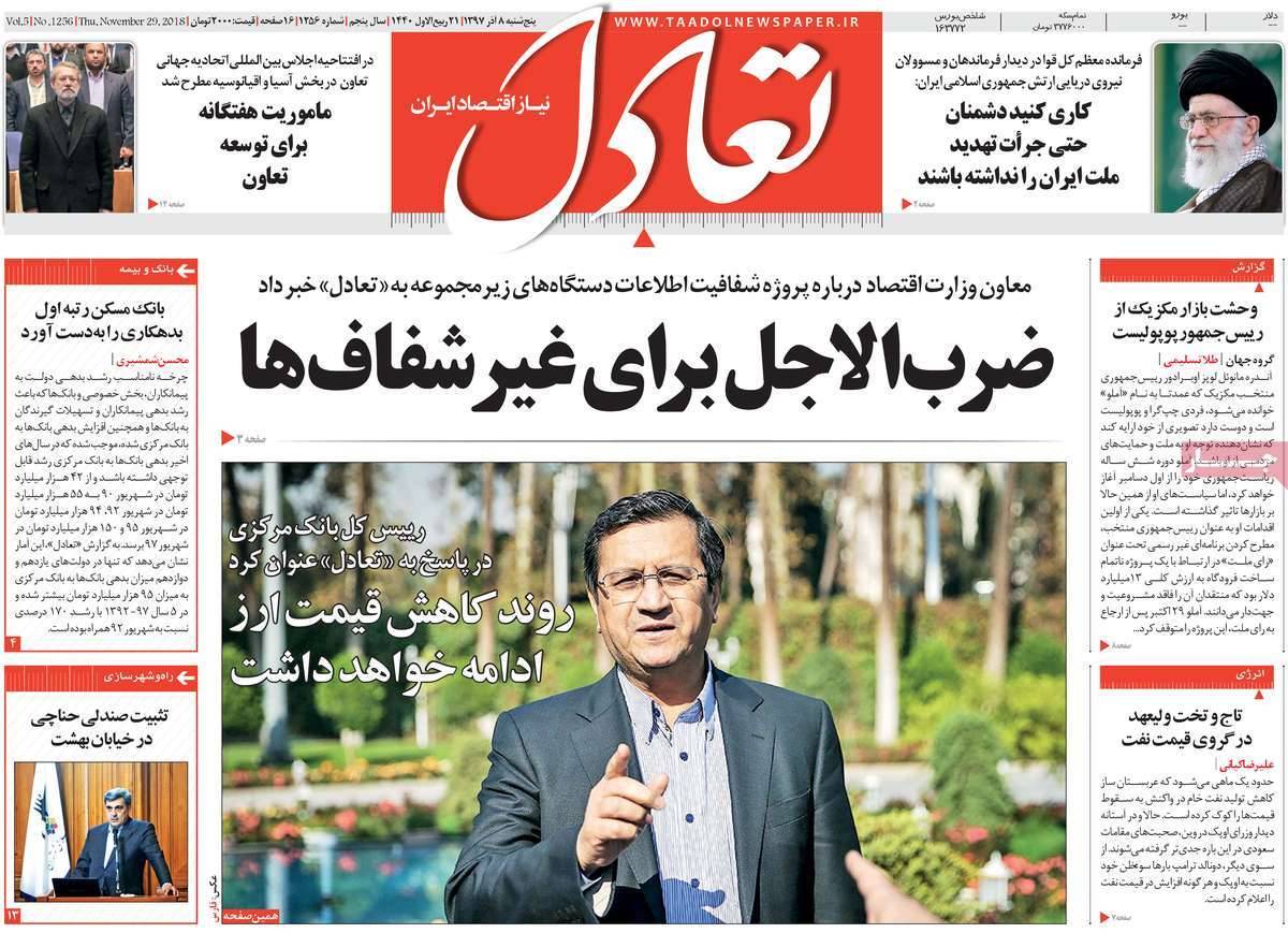 تیتر روزنامه های اقتصادی پنجشنبه هشتم آذر ماه 1397,روزنامه,روزنامه های امروز,روزنامه های اقتصادی