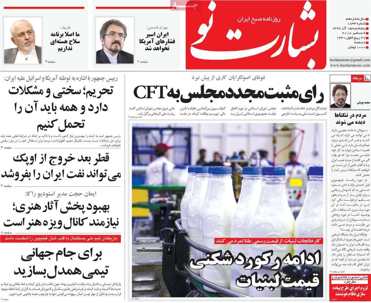 عناوين روزنامه ها ی سياسی پنج شنبه پانزدهم آذر ماه ۱۳۹۷,روزنامه,روزنامه های امروز,اخبار روزنامه ها