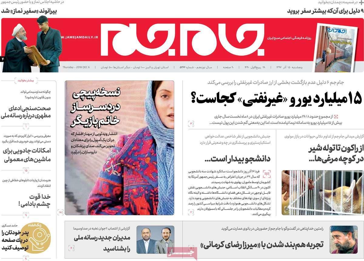عناوين روزنامه ها ی سياسی پنج شنبه پانزدهم آذر ماه ۱۳۹۷,روزنامه,روزنامه های امروز,اخبار روزنامه ها