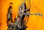 پروانه ساخت,اخبار فیلم و سینما,خبرهای فیلم و سینما,سینمای ایران