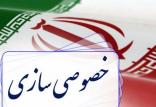 خصوصی سازی,اخبار اقتصادی,خبرهای اقتصادی,اقتصاد کلان