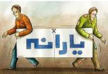 یارانه نقدی,اخبار اقتصادی,خبرهای اقتصادی,اقتصاد کلان