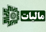 درآمد مالیاتی ایران,اخبار اقتصادی,خبرهای اقتصادی,اقتصاد کلان