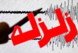 زلزله,اخبار حوادث,خبرهای حوادث,حوادث طبیعی