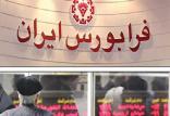 فرابورس ایران,اخبار اقتصادی,خبرهای اقتصادی,بورس و سهام