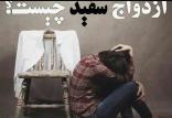 همباشی یا ازدواج سفید چه تبعاتی برای زندگی جوانان دارد؟ ازدواج سفید,اخبار اجتماعی,خبرهای اجتماعی,آسیب های اجتماعی