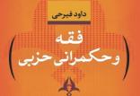 حکمرانی حزبی,اخبار فرهنگی,خبرهای فرهنگی,کتاب و ادبیات