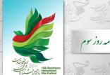 جشنواره فیلم مقاومت,اخبار هنرمندان,خبرهای هنرمندان,جشنواره