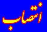 انتصاب,اخبار اجتماعی,خبرهای اجتماعی,شهر و روستا